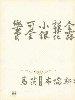 乐可小说全文免费金银花露