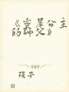 《灵犀公主和她的师父》