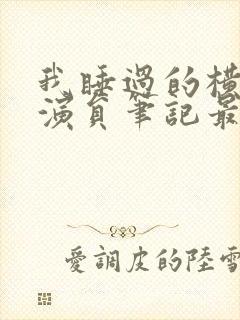 我睡过的横店女演员笔记最新章节