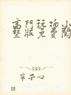 高门玩物小说完整版免费阅读