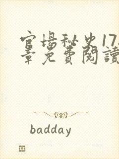 官场秘史178章免费阅读全文小说