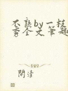 不熟by一枝独秀全文笔趣阁
