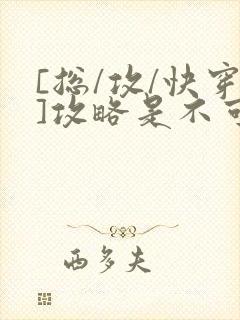 [总/攻/快穿]攻略是不可能攻略的