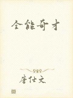 全能奇才