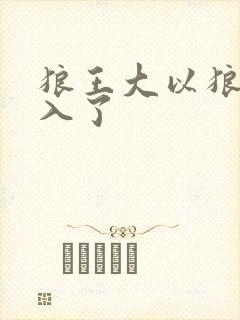 狼王大以狼身进入了