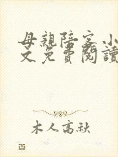 母亲陪客小说全文免费阅读