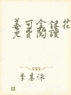 姜可金银花全文免费阅读