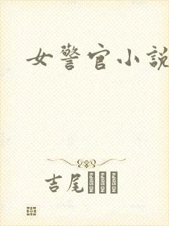 女警官小说