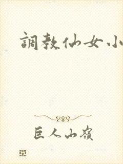 调教仙女小说