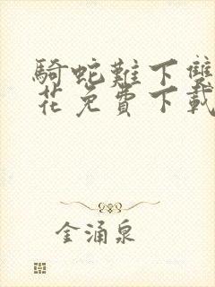 骑蛇难下双金银花免费下载