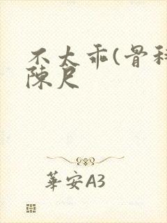 不太乖(骨科)陈尺