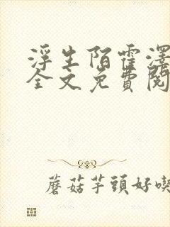 浮生陌霍泽小说全文免费阅读笔趣阁