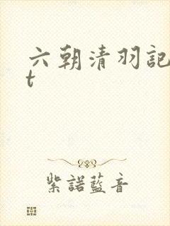 六朝清羽记txt