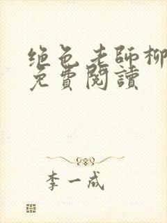 绝色老师柳依依免费阅读