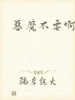 恶魔不要啊