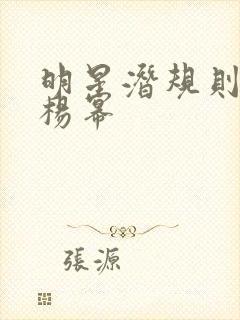 明星潜规则之皇杨幂