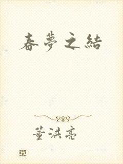春梦之结
