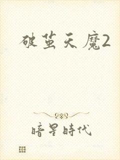 破茧天魔2