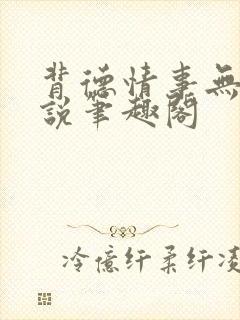 背德情事无可言说笔趣阁