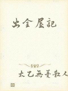 出金屋记