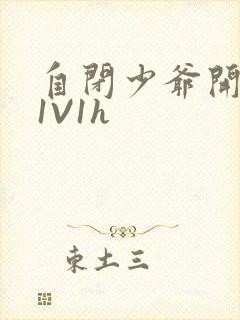 自闭少爷开荤后1V1h