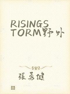 RISINGSTORM野外