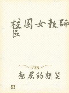 校园女教师之禁区