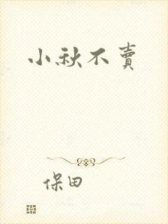 小秋不卖