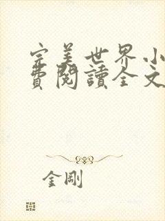 完美世界小说免费阅读全文