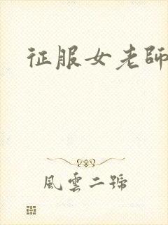 征服女老师