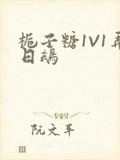 栀子糖1V1弄日鹅