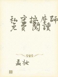 私密按摩师小说免费 阅读