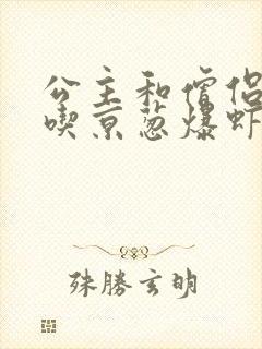 公主和僧侣 爱吃京葱爆虾的当归