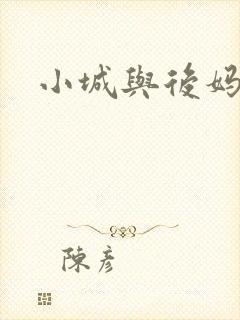 小城与后妈