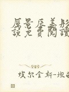 厉景辰姜彤的小说免费阅读