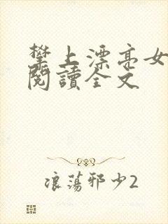 攀上漂亮女领导阅读全文