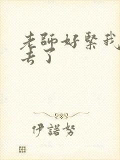 老师好紧我要进去了