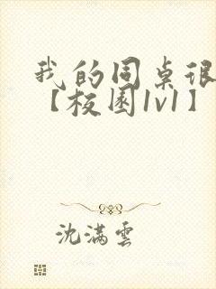 我的同桌很娇软【校园1v1】