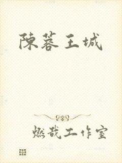 陈蓉王城