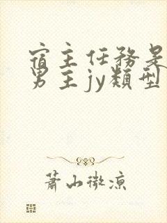 宿主任务是收集男主jy类型小说