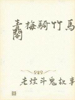 青梅骑竹马笔趣阁