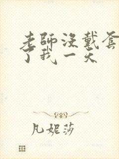 老师没戴套子c了我一天