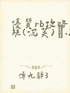 优质rb攻略系统(沉芙) 寀小花