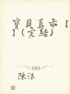 宝贝真乖【高H】(完结)