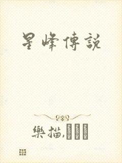 星峰传说