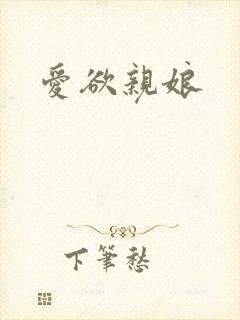 爱欲亲娘