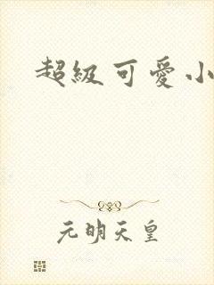 超级可爱小说