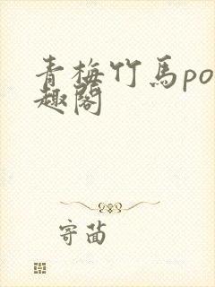 青梅竹马po笔趣阁