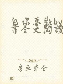 包你喜欢by靠靠全文阅读