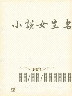 小说女生名字